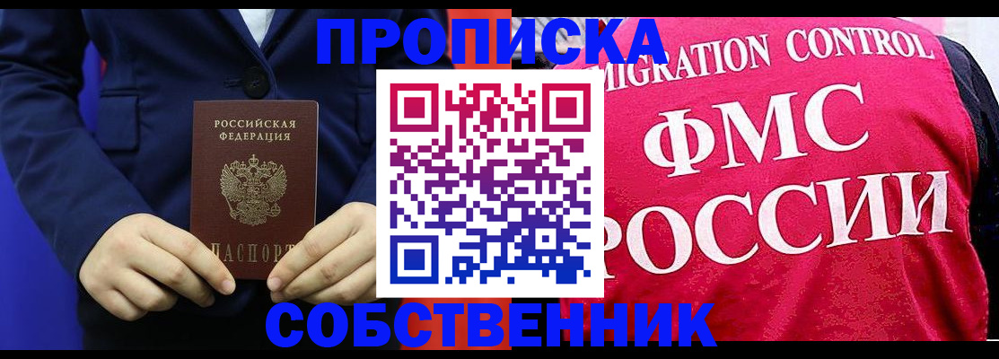 прописка в Купино